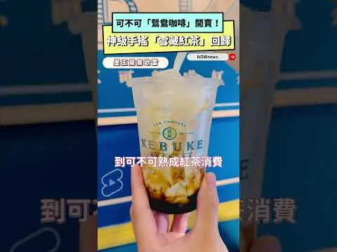 可不可「鴛鴦咖啡」開賣！神級手搖「雪藏紅茶」回歸｜NOWnews
