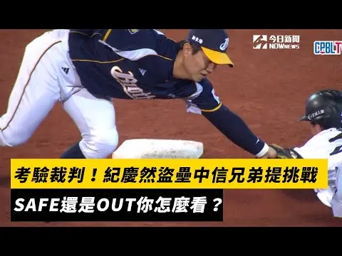 中職／考驗裁判！紀慶然盜壘中信兄弟提挑戰　SAFE還是OUT你怎麼看？｜NOWnews