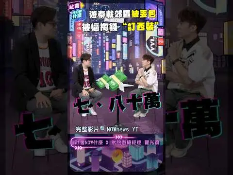 《#社會now什麼》泰國嘟嘟車🛺陷阱多 丟包旅客訂西裝 詐騙新招連旅社都上當 遭騙近80萬！