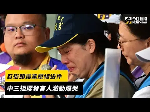 忍街頭謾罵壓線送件　中三拒瓔發言人激動爆哭｜NOWnews