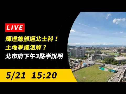 直播／輝達總部選北士科！土地爭議怎解？北市府下午3點半說明｜NOWnews