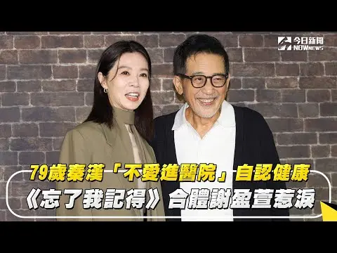 79歲秦漢「不愛進醫院」自認健康　《忘了我記得》合體謝盈萱惹淚｜NOWnews