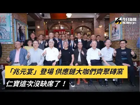 「兆元宴」登場 供應鏈大咖們齊聚磚窯　仁寶這次沒缺席了！｜NOWnews