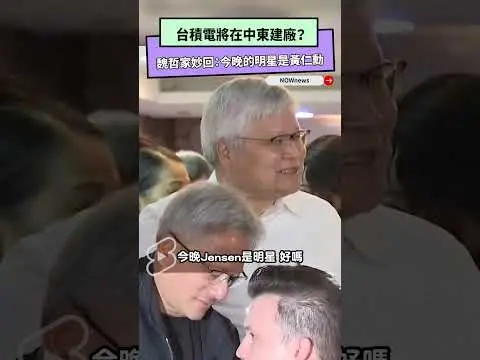 台積電將在中東建廠？　魏哲家妙回：今晚的明星是黃仁勳｜NOWnews