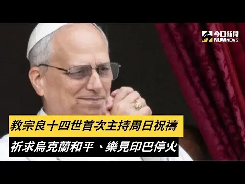 教宗良十四世首次主持周日祝禱　大批民眾舉國旗見證｜NOWnews