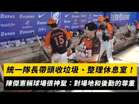 中職／統一隊長帶頭收垃圾、整理休息室！陳傑憲稱球場很神聖：對場地和後勤的尊重｜NOWnews