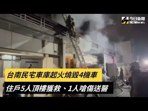 台南民宅車庫起火燒毀4機車　住戶5人頂樓獲救、1人嗆傷送醫｜NOWnews