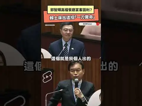 郭智輝高檔餐廳宴客圖利？賴士葆出這招「一刀斃命」｜NOWnews