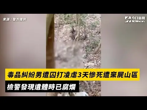 毒品糾紛男遭囚打凌虐3天慘死遭棄屍山區　檢警發現遺體時已腐爛｜NOWnews