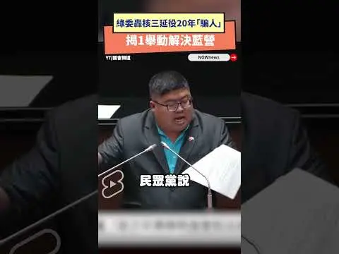 核管法拚闖關！綠委轟核三延役20年「騙人」　揭1舉動解決藍營｜NOWnews