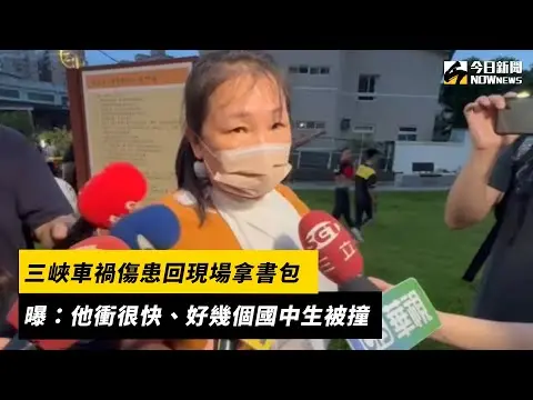 三峽車禍傷患回現場拿書包　曝：他衝很快、好幾個國中生被撞｜NOWnews