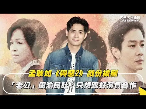 孟耿如《與惡2》戲份被刪　「老公」周渝民吐：只想跟好演員合作｜NOWnews