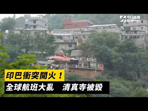 印巴衝突開火！全球航班大亂　清真寺被毀｜NOWnews