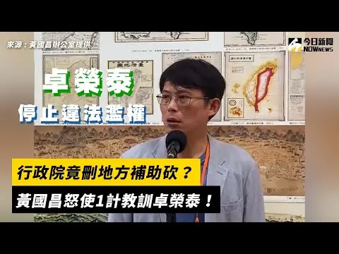 行政院統刪地方補助款　黃國昌祭1計！教訓卓榮泰「違法濫權」｜NOWnews