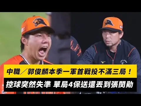 中職／郭俊麟本季一軍首戰投不滿三局！控球突然失準 單局4保送還丟到張閔勛｜NOWnews