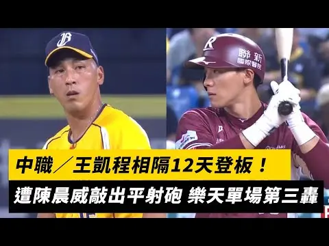 中職／王凱程相隔12天登板！遭陳晨威敲出平射砲 樂天單場第三轟｜NOWnews