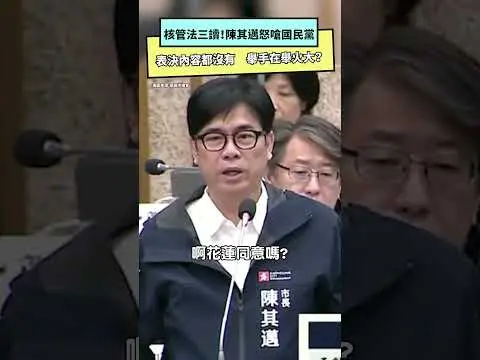 核管法三讀！陳其邁怒嗆國民黨：表決內容都沒有　舉手在舉火大？｜NOWnews