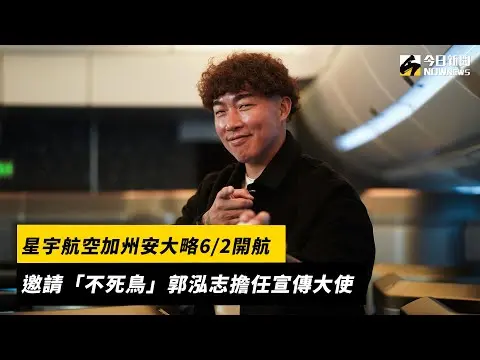星宇航空加州安大略6/2開航　邀請「不死鳥」郭泓志擔任宣傳大使｜NOWnews