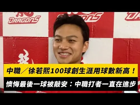 中職／徐若熙100球創生涯用球數新高！懊悔最後一球被敲安：中職打者一直在進步｜NOWnews