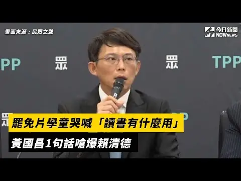 罷免片學童哭喊「讀書有什麼用」　黃國昌1句話嗆爆賴清德｜NOWnews