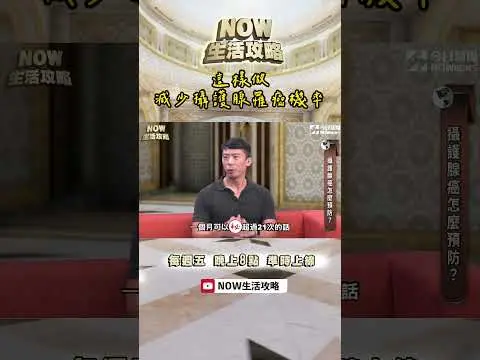 這樣做減少#攝護腺 罹癌機率！(´⊙ω⊙`)