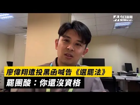 廖偉翔遭投黑函喊告《選罷法》 罷團酸：你還沒資格｜NOWnews