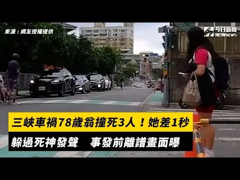 三峽車禍78歲翁撞死3人！她差1秒躲過死神發聲　事發前離譜畫面曝｜NOWnews