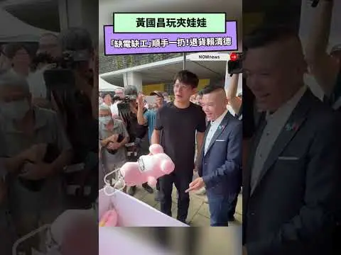 黃國昌玩夾娃娃　「缺電缺工」順手一扔！退貨賴清德｜NOWnews