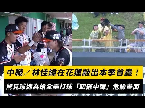 中職／林佳緯在花蓮敲出本季首轟！驚見球迷為搶全壘打球「頭部中彈」危險畫面｜NOWnews