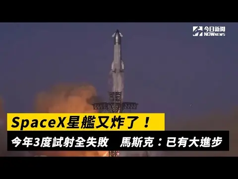 SpaceX星艦又炸了！今年3度試射全失敗　馬斯克：已有大進步｜NOWnews