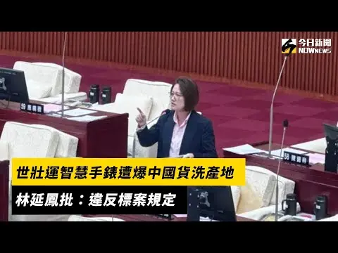 世壯運智慧手錶遭爆中國貨洗產地　林延鳳批：違反標案規定｜NOWnews