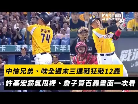 中職／全壘打滿天飛！中信兄弟、味全端午節連假狂敲12轟　許基宏霸氣甩棒、詹子賢生涯百轟經典畫面一次看｜NOWnews