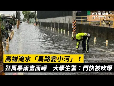高雄淹水「馬路變小河」！狂風暴雨畫面曝　大學生驚：門快被吹爆｜NOWnews