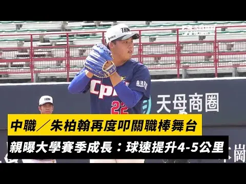 中職／朱柏翰再度叩關職棒舞台　親曝大學賽季成長：球速提升4-5公里｜NOWnews