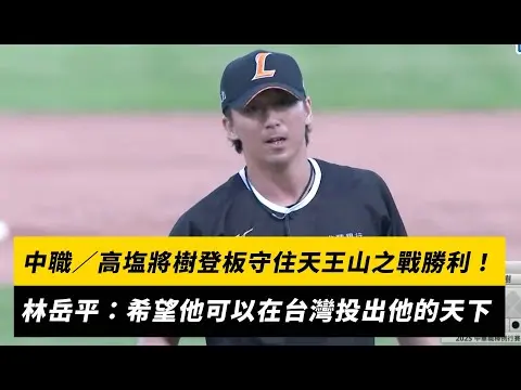 中職／高塩將樹登板守住天王山之戰勝利！林岳平：希望他可以在台灣投出他的天下｜NOWnews