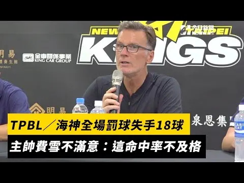 TPBL／海神全場罰球失手18球　主帥費雪不滿意：這命中率不及格｜NOWnews