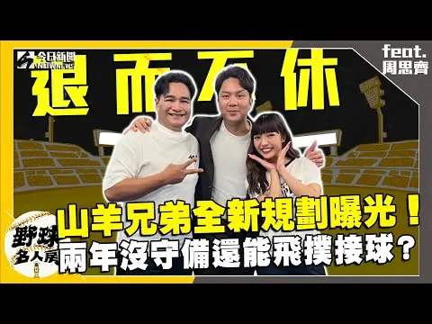 【野球名人房S2EP.131】退休忙什麼？周思齊兩年沒守備 世壯運美技撲接他的判斷超爆笑？山羊兄弟不解善後續以這全新規劃！｜NOWnews