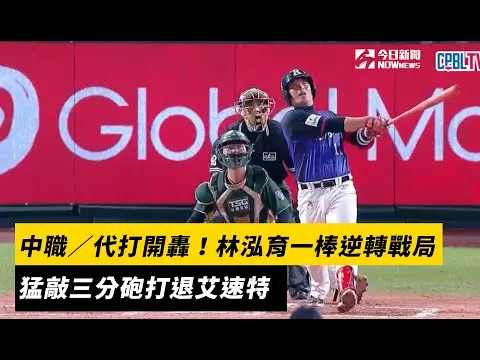 中職／代打開轟！林泓育一棒逆轉戰局　猛敲三分砲打退艾速特｜NOWnews