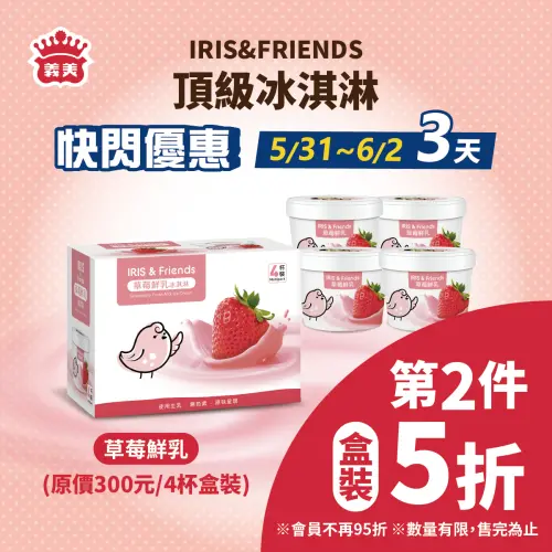 ▲義美IRIS&FRIENDS頂級冰淇淋盒裝「第二件5折」。（圖／翻攝自義美食品FB）