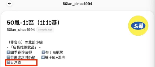 50嵐向一沐日下戰帖!開賣「日沐綠」 老粉笑:經典品項店員都懂 ▲50嵐最新開賣「日沐綠」?(圖/翻攝自50嵐Threads)