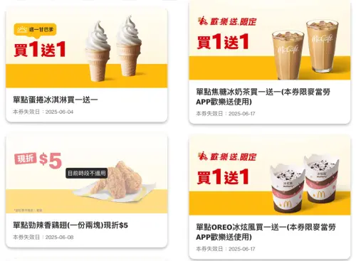 ▲6月APP「麥當勞買一送一」8大優惠券，爽吃蛋捲冰淇淋、OREO冰炫風消暑優惠。（圖／翻攝自麥當勞APP）