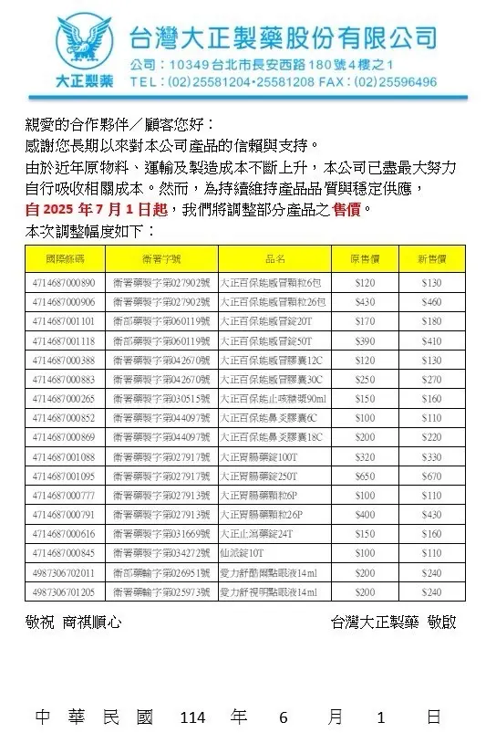 ▲台灣大正製藥發出調整價格公告。（圖／藥師沈采穎提供）
