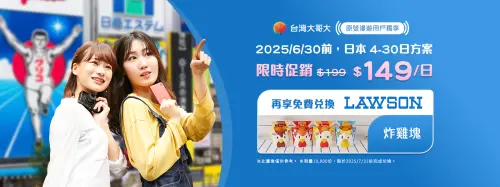 暑假旅日注意！台灣大哥大日本漫遊每日149元、再送LAWSON炸雞券
