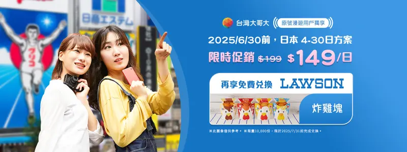 暑假旅日注意！台灣大哥大日本漫遊每日149元、再送LAWSON炸雞券