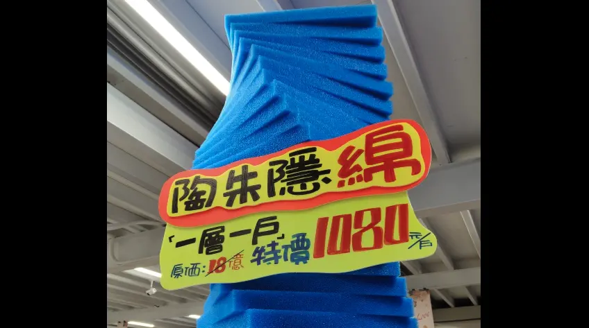 ▲有網友在逛水族用品店發現，神似豪宅「陶朱隱園」的「陶朱隱綿」，笑稱「特價真的是太特了」。（圖／翻攝自路上觀察學院）