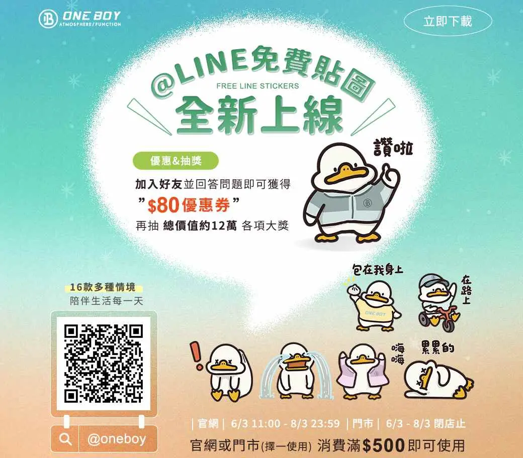 ▲ONE BOY清涼一夏！免費超萌皮皮鴨貼圖限時釋出，加入LINE好友再抽雙人來回機票等夏日好禮！（圖／品牌提供）
