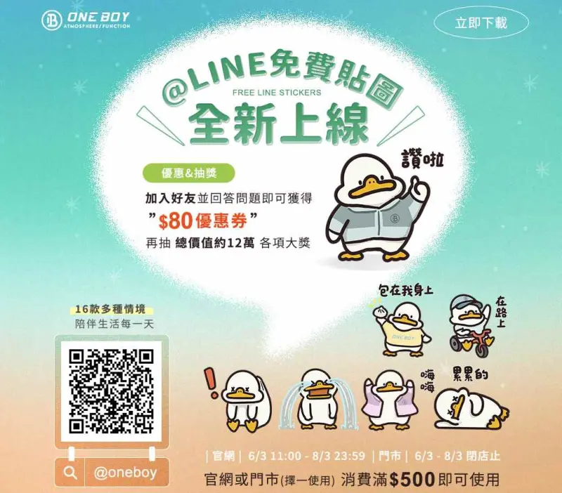 ▲ONE BOY清涼一夏！免費超萌皮皮鴨貼圖限時釋出，加入LINE好友再抽雙人來回機票等夏日好禮！（圖／品牌提供）