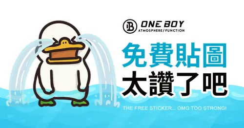 加入 ONE BOY LINE 官方帳號好友即可免費下載 ▲加入 ONE BOY LINE 官方帳號好友即可免費下載