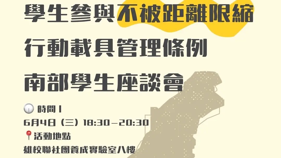 ▲「學生參與不被距離限縮 行動載具管理條例南部學生座談會」將於6月4日晚間舉辦。（圖／高市府教育局提供）