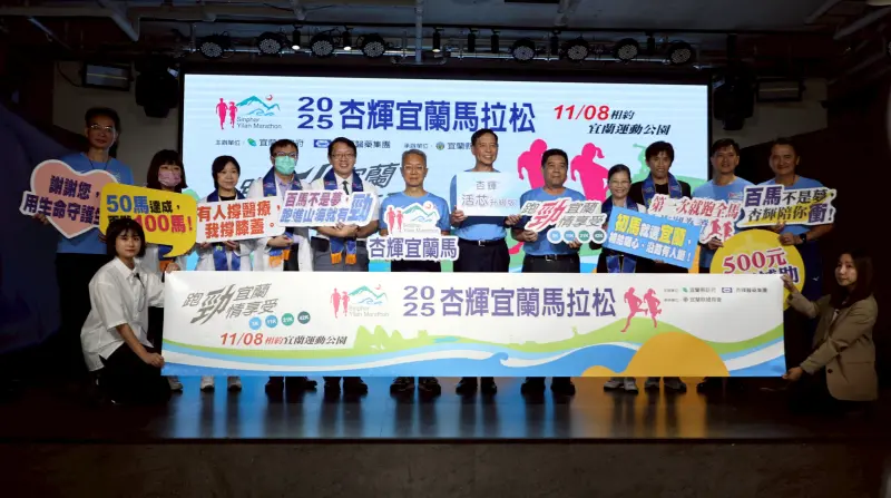 ▲2025杏輝宜蘭馬拉松11/8登場，宜蘭縣政府聯手杏輝醫藥集團代表共同舉牌，宣告活動正式開放報名。（圖／主辦單位提供）